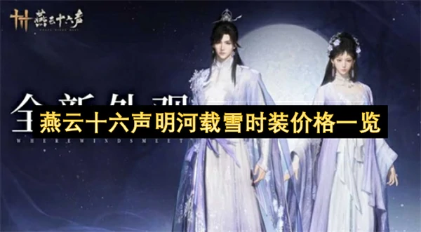 燕云十六声明河载雪时装值得买吗,燕云十六声明河载雪介绍,燕云十六声,燕云十六声