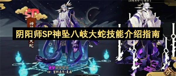 阴阳师SP神坠八岐大蛇技能是什么,阴阳师SP神坠八岐大蛇技能详解,阴阳师