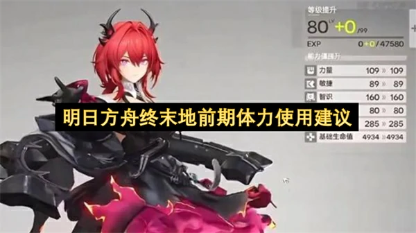 明日方舟终末地前期体力规划建议,明日方舟终末地前期体力怎么用,明日方舟终末地,明日方舟