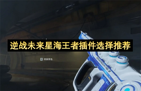 逆战未来星海王者插件怎么选,逆战未来星海王者插件选择攻略,逆战未来,逆战