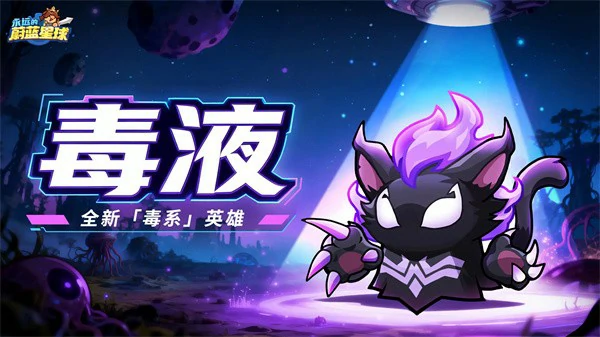 永远的蔚蓝星球毒液怎么样,永远的蔚蓝星球毒液培养,永远的蔚蓝星球