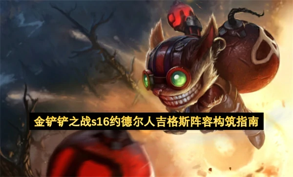 金铲铲之战s16约德尔人吉格斯阵容怎么玩,金铲铲之战s16约德尔人吉格斯阵容玩法攻略,金铲铲之战,金铲铲之战