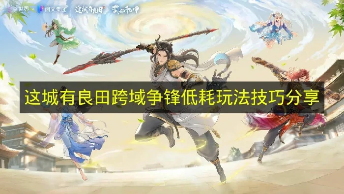 这城有良田跨域争锋怎么玩,这城有良田跨域争锋低耗指南,这城有良田