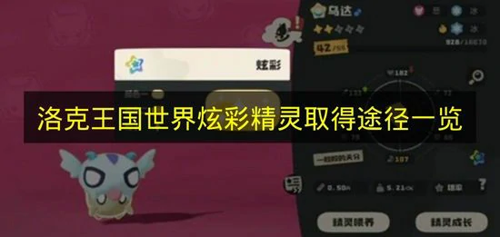 洛克王国世界炫彩精灵怎么获得,洛克王国世界炫彩精灵在哪,洛克王国世界