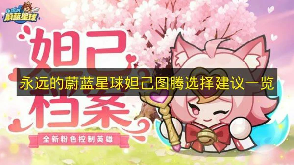 永远的蔚蓝星球妲己图腾怎么选,永远的蔚蓝星球妲己图腾推荐,永远的蔚蓝星球