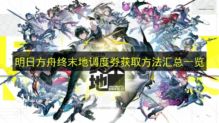明日方舟终末地调度券怎么获得,明日方舟终末地调度券作用,明日方舟终末地,明日方舟