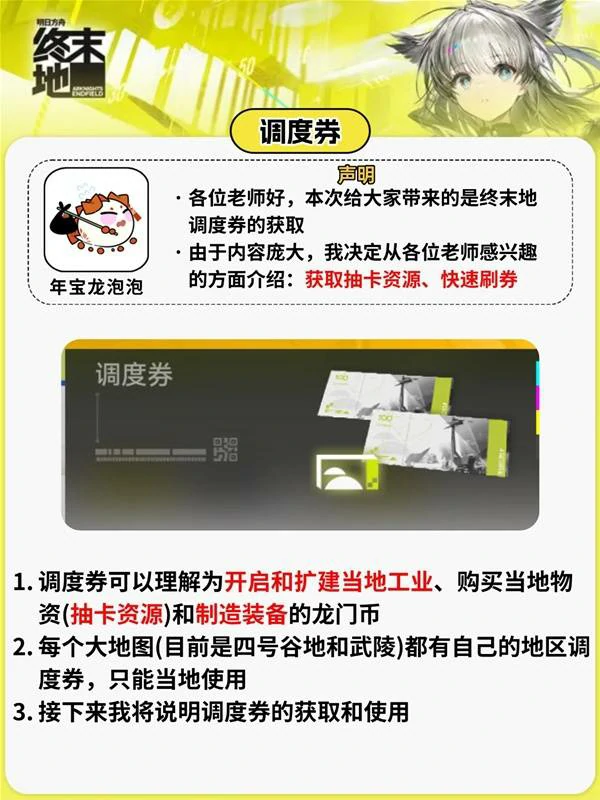 明日方舟终末地调度券怎么获得,明日方舟终末地调度券作用,明日方舟终末地,明日方舟