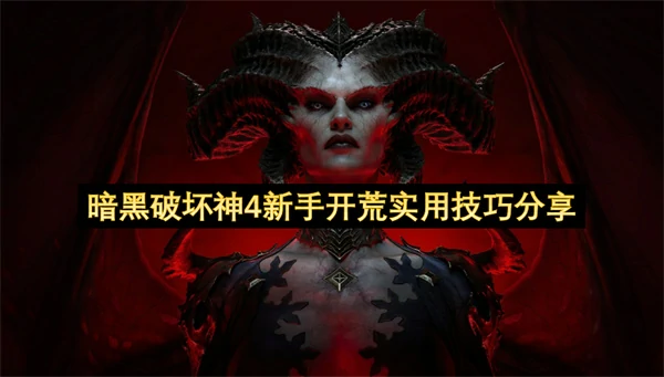 暗黑破坏神4新手开荒怎么玩,暗黑破坏神4新手开荒攻略,暗黑破坏神4