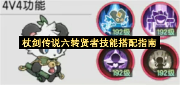 杖剑传说六转贤者技能怎么搭配,杖剑传说六转贤者技能介绍,杖剑传说