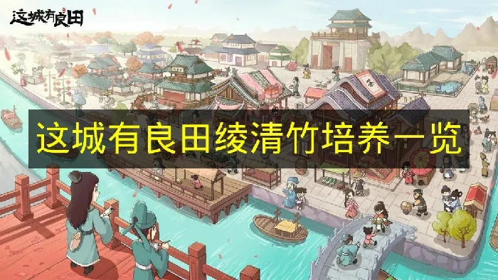 这城有良田绫清竹怎么培养,这城有良田绫清竹技能怎么加点,这城有良田