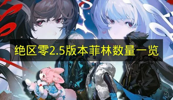 绝区零2.5版本菲林有多少,绝区零2.5版本奖励,绝区零,绝区零