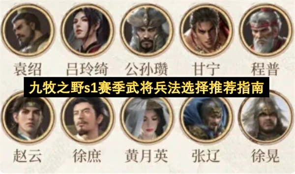 九牧之野s1赛季武将兵法怎么选,九牧之野s1赛季武将兵法选择攻略,九牧之野