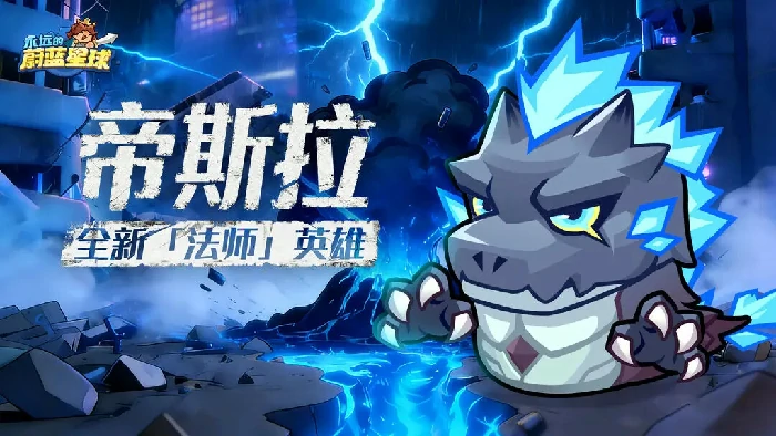 永远的蔚蓝星球帝斯拉技能是什么,永远的蔚蓝星球帝斯拉介绍,永远的蔚蓝星球