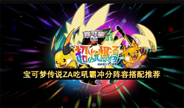 宝可梦传说ZA吃吼霸冲分配队介绍,宝可梦传说ZA吃吼霸冲分阵容推荐,宝可梦传说ZA