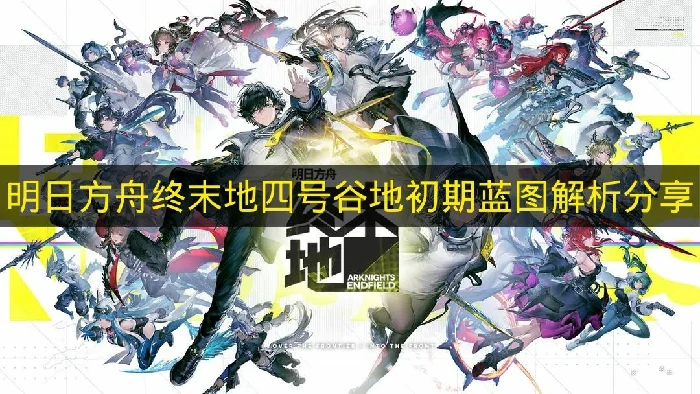 明日方舟终末地四号谷地初期蓝图码分享,明日方舟终末地四号谷地初期蓝图怎么放,明日方舟终末地,明日方舟