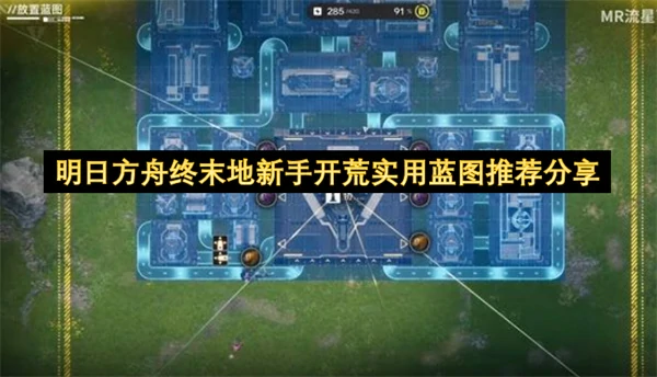 明日方舟终末地新手开荒实用蓝图介绍,明日方舟终末地新手开荒攻略,明日方舟终末地,明日方舟