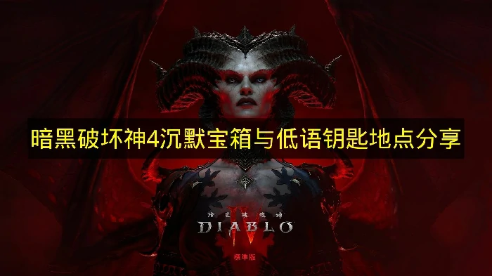 暗黑破坏神4低语钥匙怎么获得,暗黑破坏神4低语钥匙有什么用,暗黑破坏神4