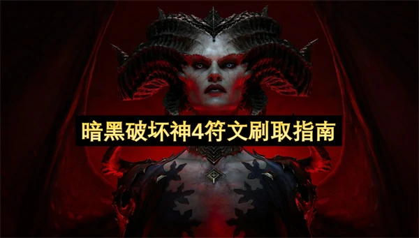 暗黑破坏神4符文怎么刷,暗黑破坏神4符文刷取攻略,暗黑破坏神4