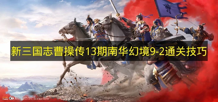 新三国志曹操传13期南华幻境9-2怎么过,新三国志曹操传南华幻境