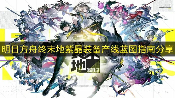 明日方舟终末地紫晶装备产线蓝图怎么获取,明日方舟终末地紫晶装备产线蓝图码,明日方舟终末地,明日方舟