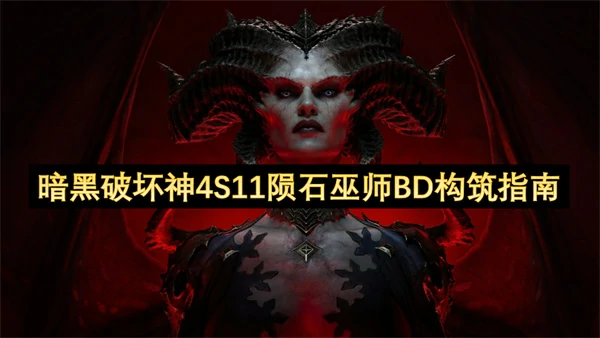 暗黑破坏神4S11陨石巫师怎么玩,暗黑破坏神4S11陨石巫师BD攻略,暗黑破坏神4