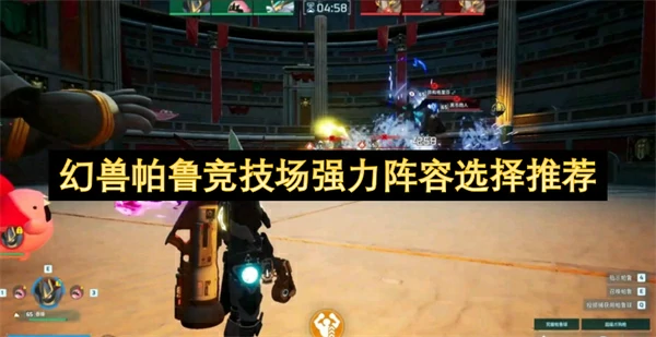 幻兽帕鲁竞技场最强阵容,幻兽帕鲁竞技场怎么玩,