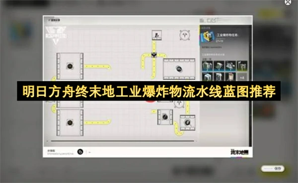 明日方舟终末地工业爆炸物流水线蓝图分享,明日方舟终末地,明日方舟