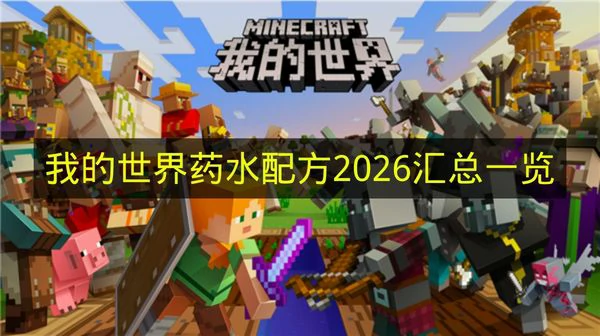 我的世界药水配方怎么配,我的世界药水配方大全,我的世界,我的世界