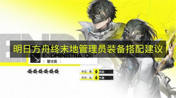 明日方舟终末地管理员装备怎么搭配,明日方舟终末地管理员装备推荐,明日方舟终末地,明日方舟