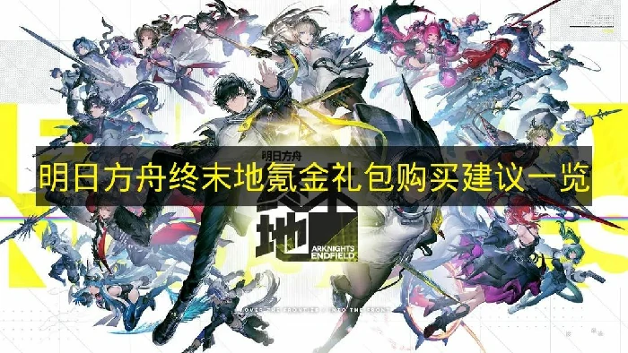 明日方舟终末地氪金礼包有哪些,明日方舟终末地氪金礼包推荐,明日方舟终末地,明日方舟