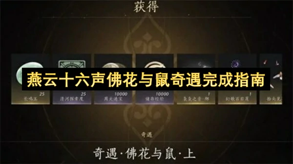 燕云十六声佛花与鼠奇遇怎么做,燕云十六声隐藏袅袅获取攻略,燕云十六声,燕云十六声