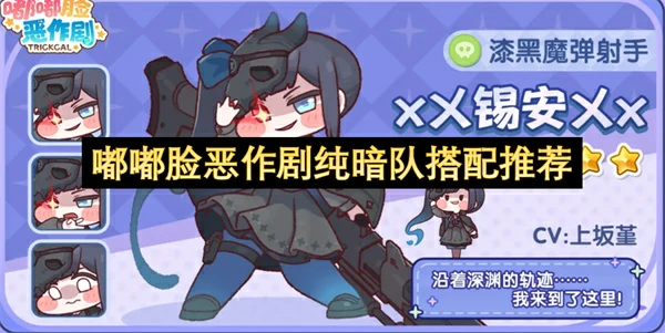 嘟嘟脸恶作剧纯暗队配队攻略,嘟嘟脸恶作剧纯暗队怎么玩,嘟嘟脸恶作剧