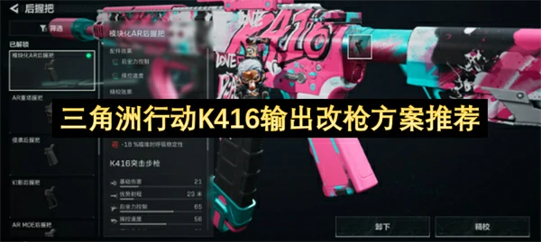 三角洲行动K416怎么改枪,三角洲行动K416改枪码推荐,三角洲行动,三角洲行动
