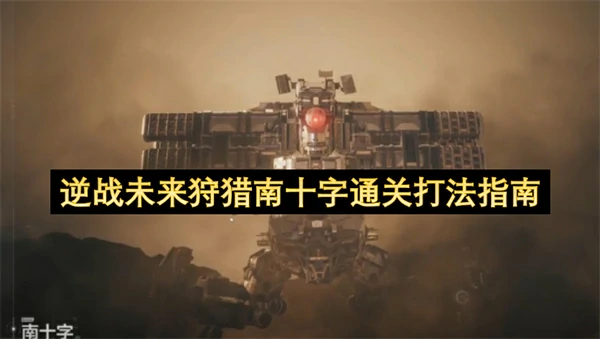 逆战未来南十字boss怎么打,逆战未来狩猎南十字通关打法攻略,逆战未来,逆战