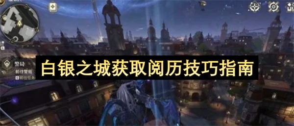 白银之城获取阅历方法,白银之城怎么获取阅历,白银之城
