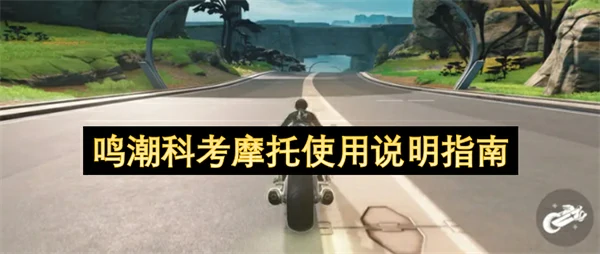 鸣潮科考摩托怎么玩,鸣潮科考摩托玩法介绍,鸣潮,鸣潮