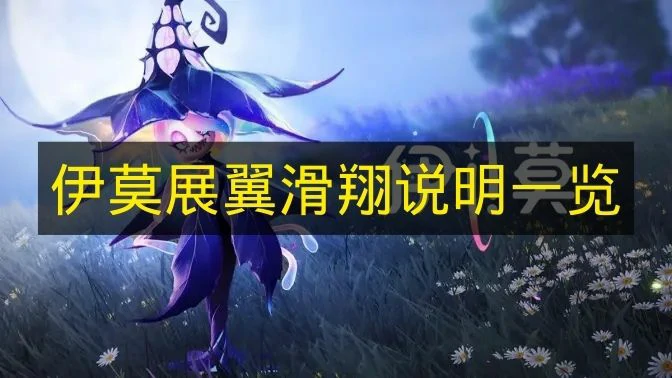 伊莫展翼滑翔是什么,伊莫展翼滑翔介绍,伊莫