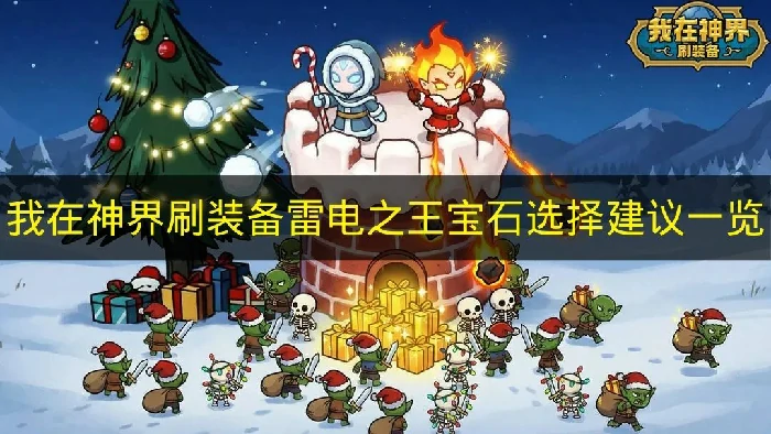 我在神界刷装备雷电之王宝石怎么选,我在神界刷装备雷电之王宝石怎么搭配