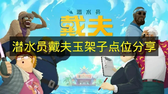 潜水员戴夫玉架子在哪里,潜水员戴夫玉架子是什么,潜水员戴夫