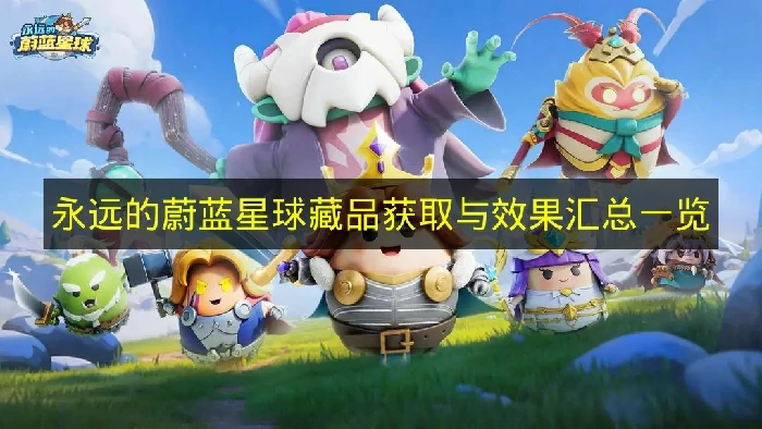 永远的蔚蓝星球藏品有哪些,永远的蔚蓝星球藏品介绍,永远的蔚蓝星球