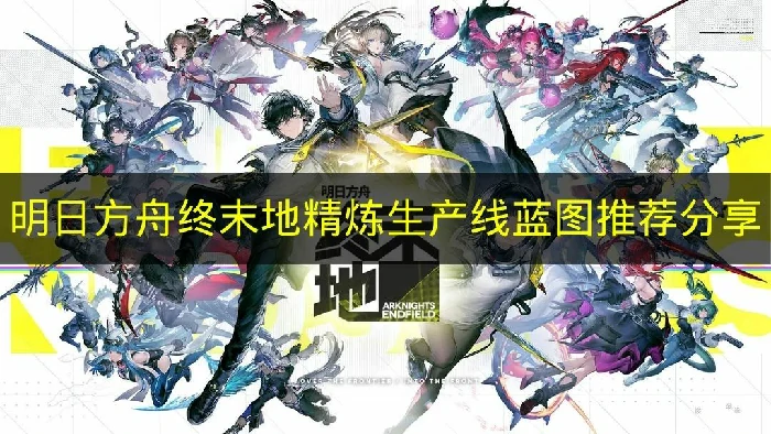 明日方舟终末地精炼生产线怎么建造,明日方舟终末地蓝图码推荐,明日方舟终末地,明日方舟