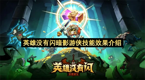 英雄没有闪暗影游侠技能详解,英雄没有闪暗影游侠技能是什么,英雄没有闪