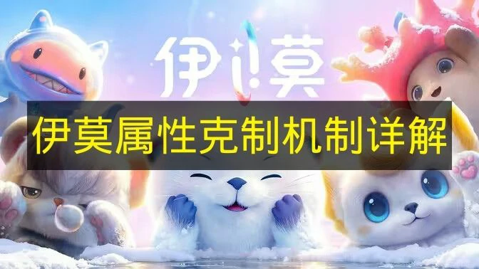 伊莫属性克制机制是什么,伊莫属性克制机制介绍,伊莫