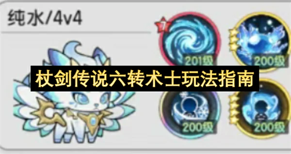 杖剑传说六转术士怎么玩,杖剑传说六转术士流派选择,杖剑传说