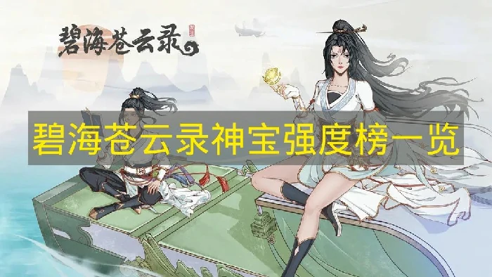 碧海苍云录哪些神宝比较强,碧海苍云录神宝选择推荐,碧海苍云录