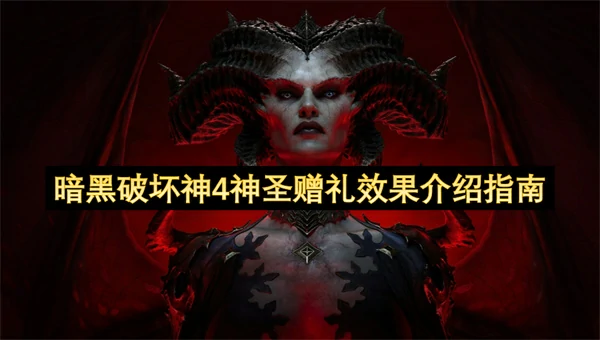 暗黑破坏神4神圣赠礼效果一览,暗黑破坏神4神圣赠礼效果是什么,暗黑破坏神4