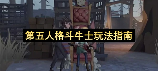 第五人格斗牛士技能介绍,第五人格斗牛士怎么玩,第五人格,第五人格