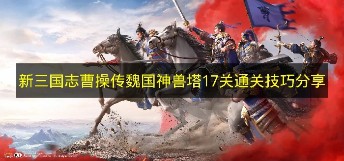 新三国志曹操传魏国神兽塔17关怎么打,新三国志曹操传魏国神兽塔17关阵容推荐,新三国志曹操传