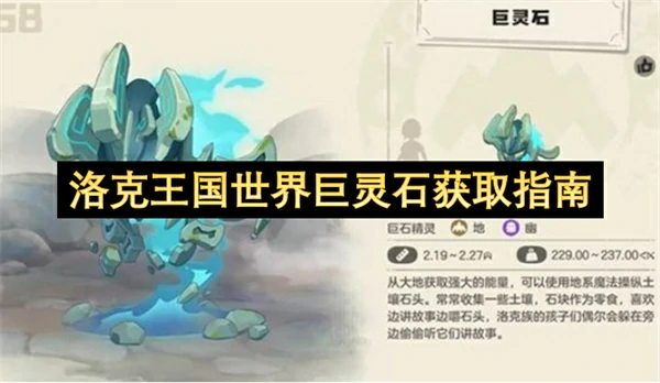 洛克王国世界巨灵石怎么获取,洛克王国世界巨灵石获取攻略,洛克王国世界