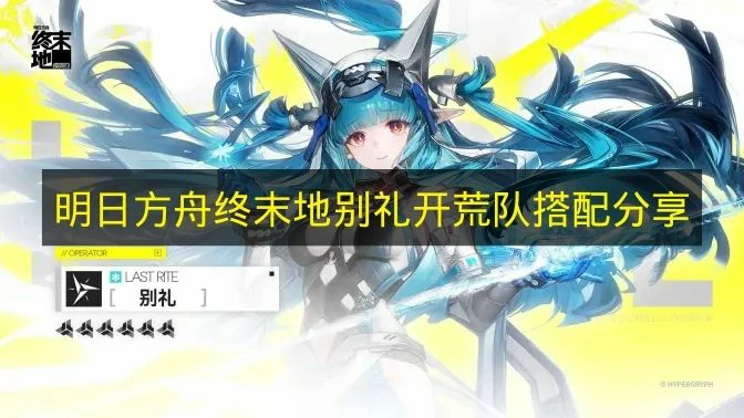 明日方舟终末地别礼怎么配队,明日方舟终末地别礼阵容推荐,明日方舟终末地,明日方舟
